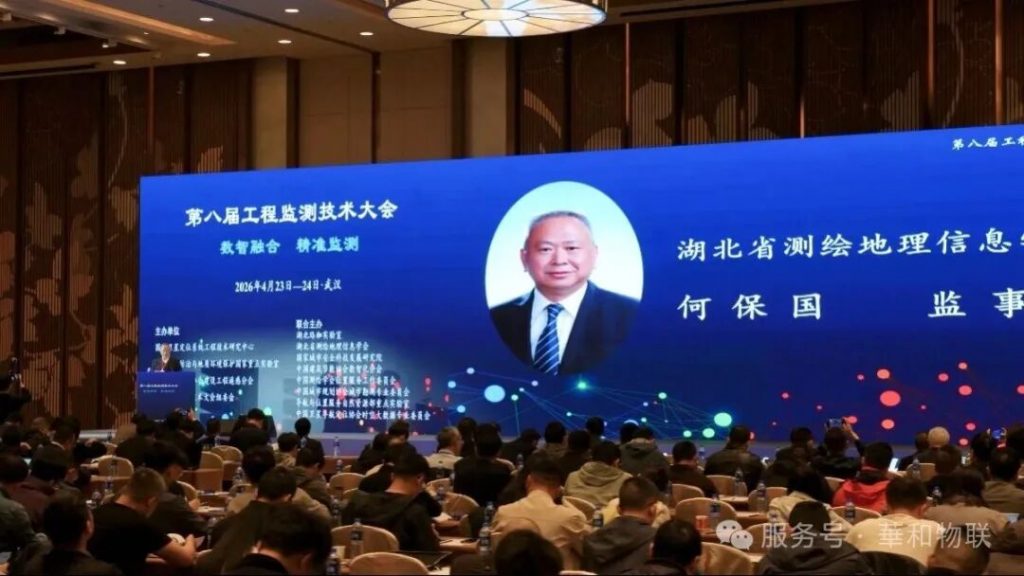 数智融合,精准监测 | 华和物联亮相第八届工程监测技术大会(images 1)