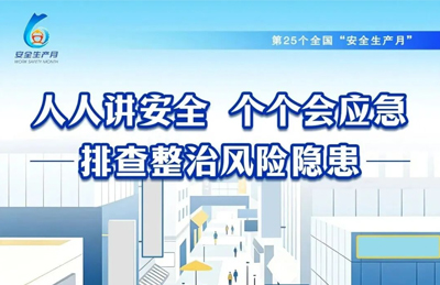 人人讲安全,个个会应急 | 华和物联安全生产月进行时 人人讲安全,个个会应急 | 华和物联安全生产月进行时