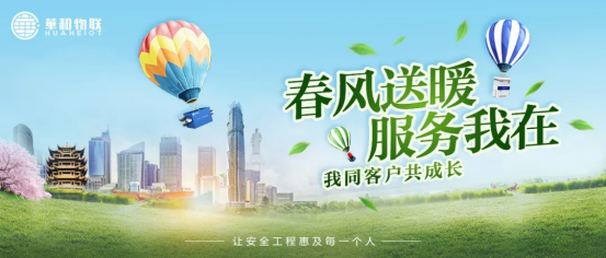 客植于心&middot;精细致远 | 华和物联第三届春风行动（images 1）