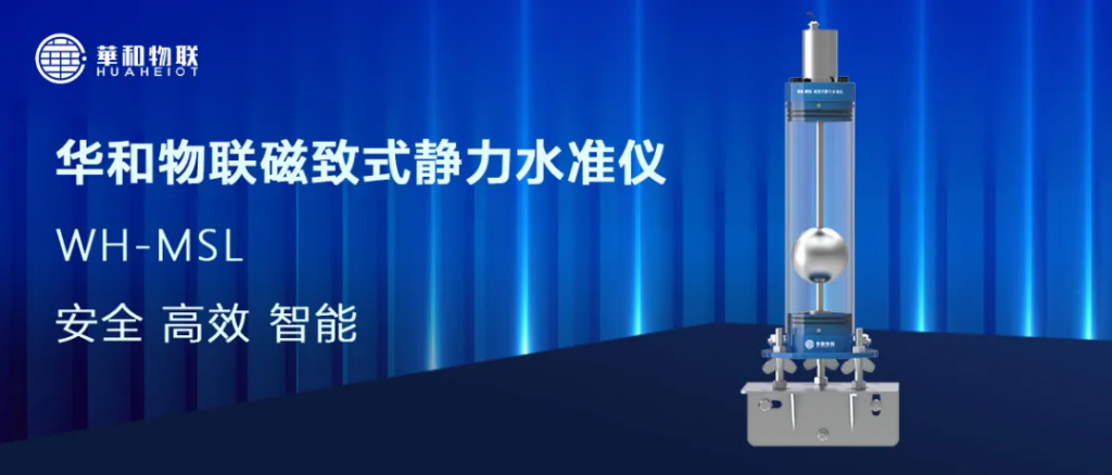「产品推介」华和物联WH-MSL磁致式静力水准仪，高精度，应用领域丰富（images 1）
