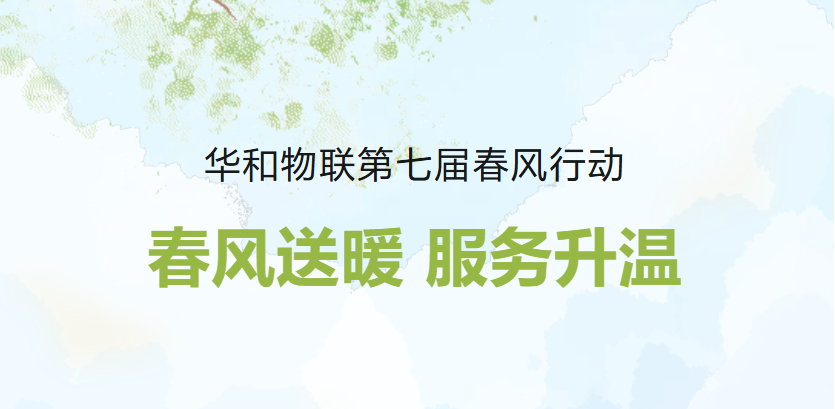 春风送暖 · 服务升温 | 华和物联第七届春风行动与...