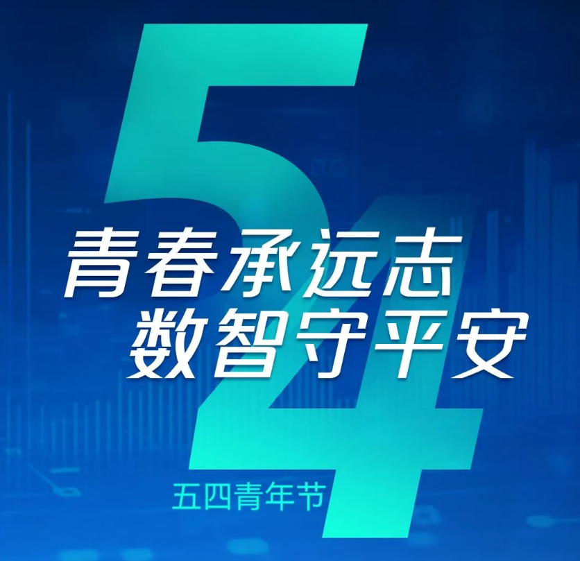 青春承远志 · 数智守平安 | 坚守无声,却掷地有声—... 青春承远志 · 数智守平安 | 坚守无声,却掷地有声—...