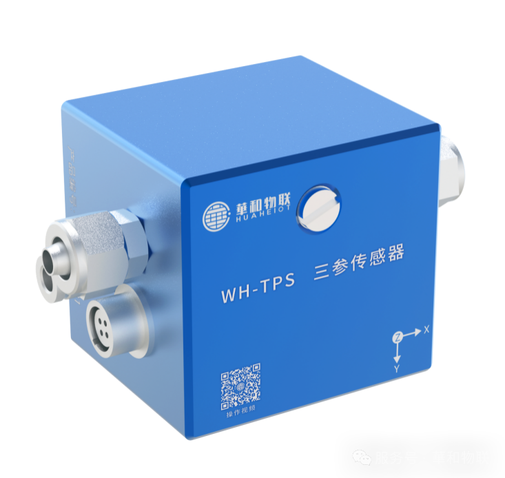三参传感器