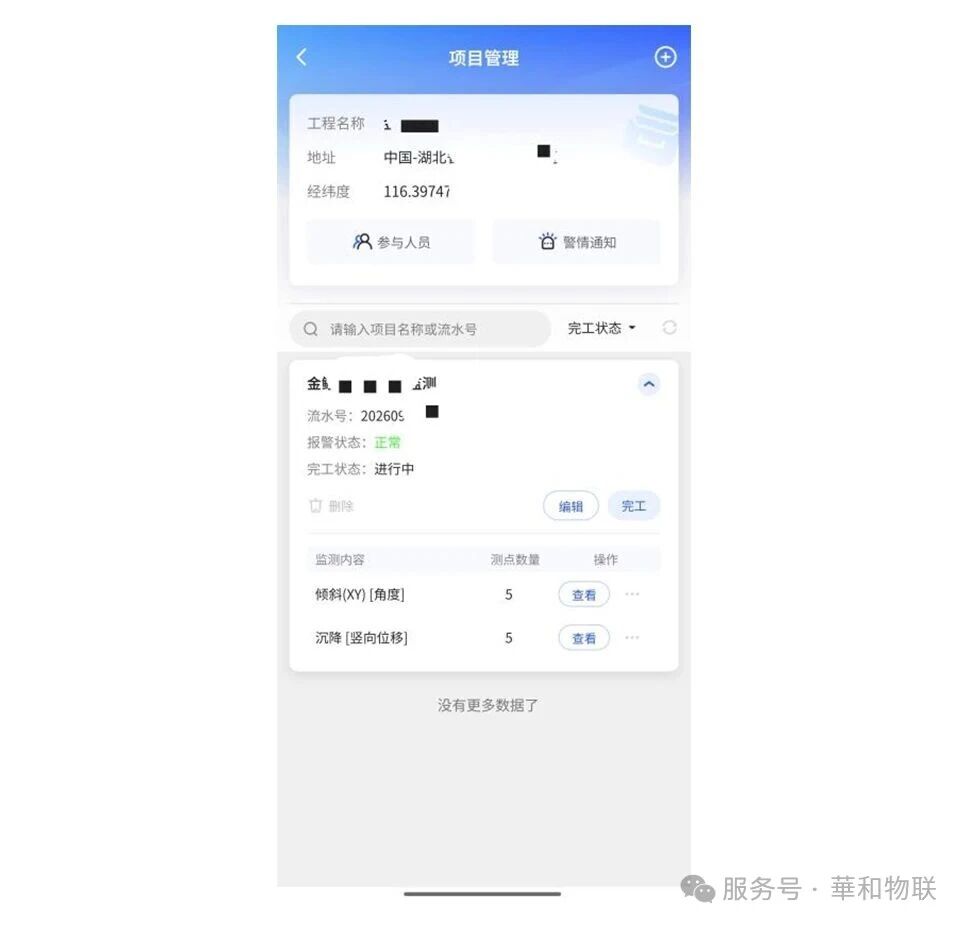和知云 APP,查看监测项目