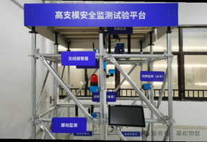 科学验证，预见风险：华和物联高支模安全监测试验...